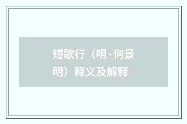 短歌行（明·何景明）释义及解释