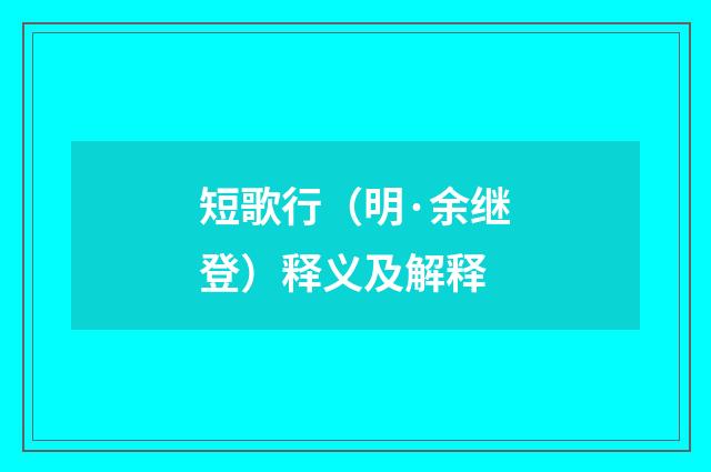 短歌行（明·余继登）释义及解释