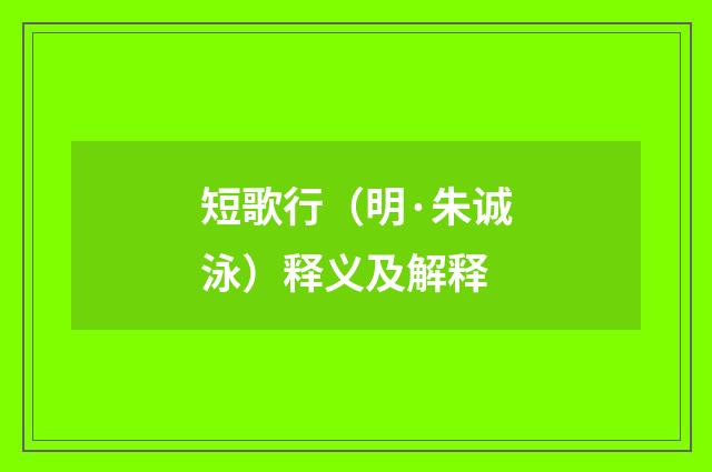 短歌行（明·朱诚泳）释义及解释