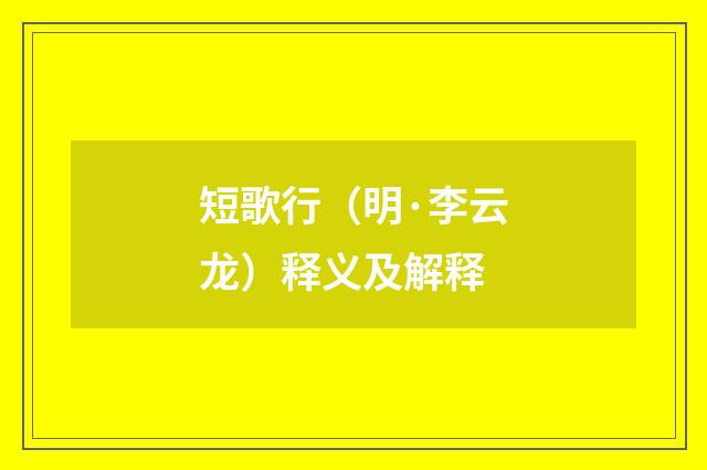 短歌行（明·李云龙）释义及解释