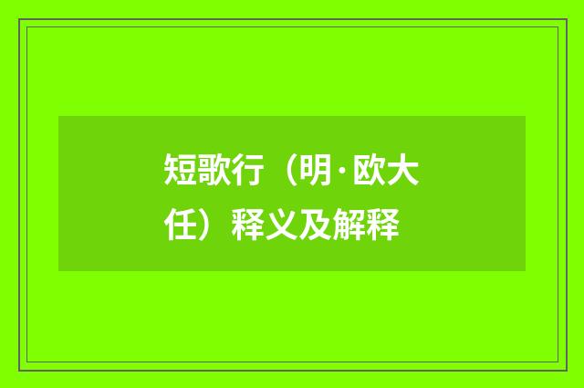短歌行（明·欧大任）释义及解释