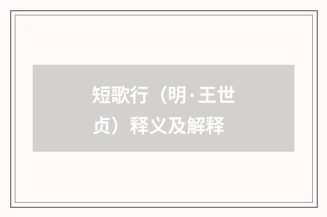 短歌行（明·王世贞）释义及解释