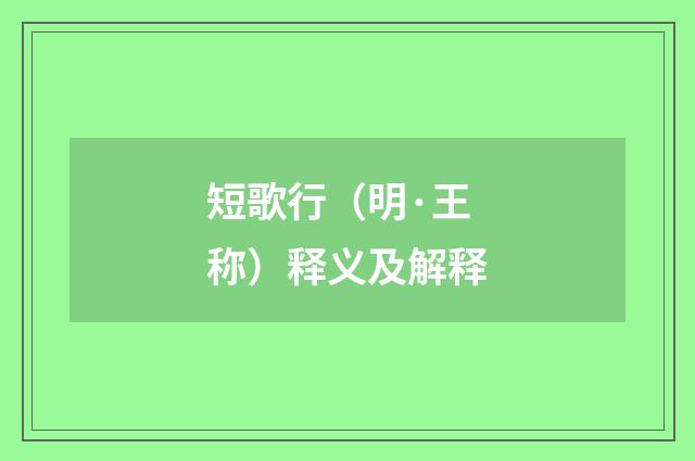 短歌行（明·王称）释义及解释