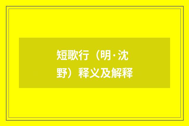 短歌行（明·沈野）释义及解释