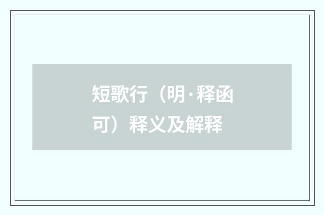 短歌行（明·释函可）释义及解释