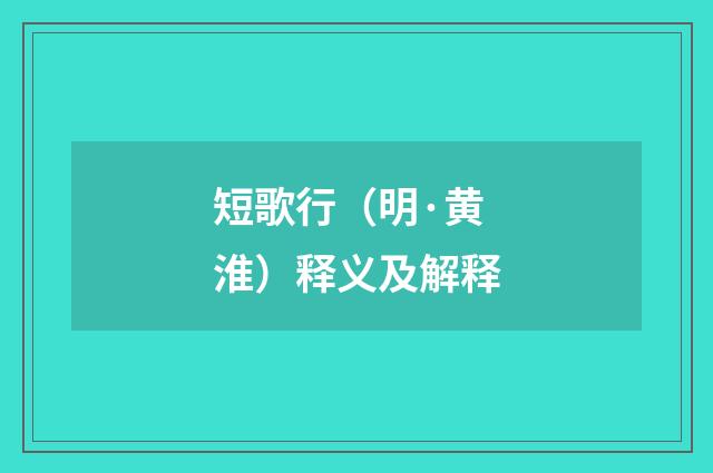 短歌行（明·黄淮）释义及解释