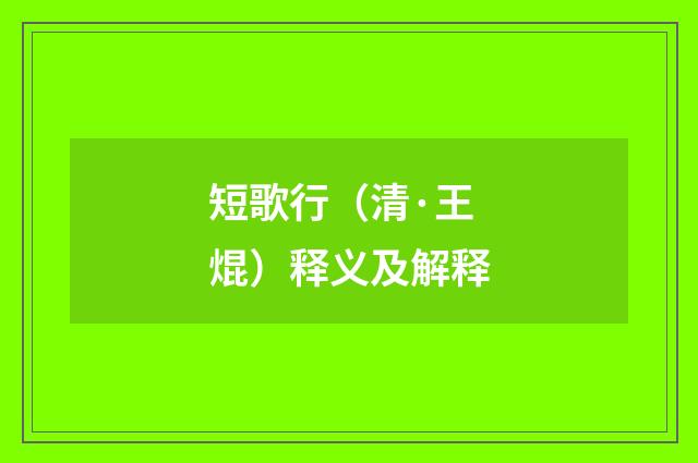短歌行（清·王焜）释义及解释