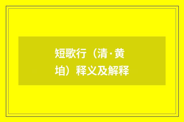 短歌行（清·黄垍）释义及解释