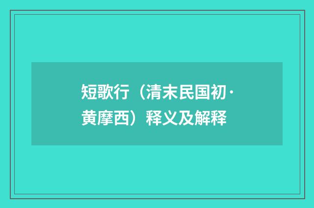 短歌行（清末民国初·黄摩西）释义及解释