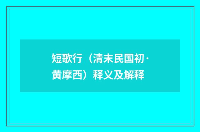 短歌行（清末民国初·黄摩西）释义及解释