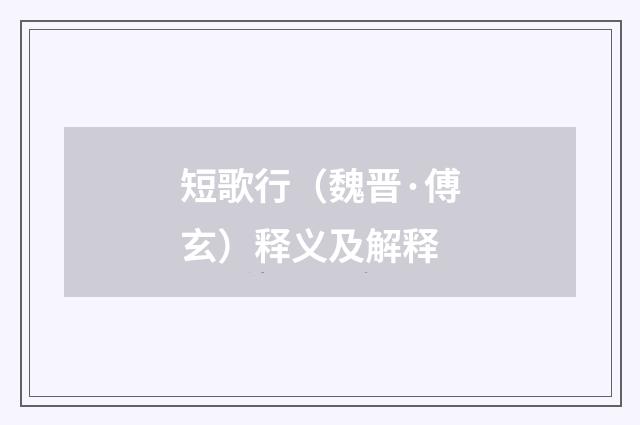 短歌行（魏晋·傅玄）释义及解释