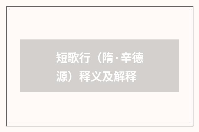 短歌行（隋·辛德源）释义及解释