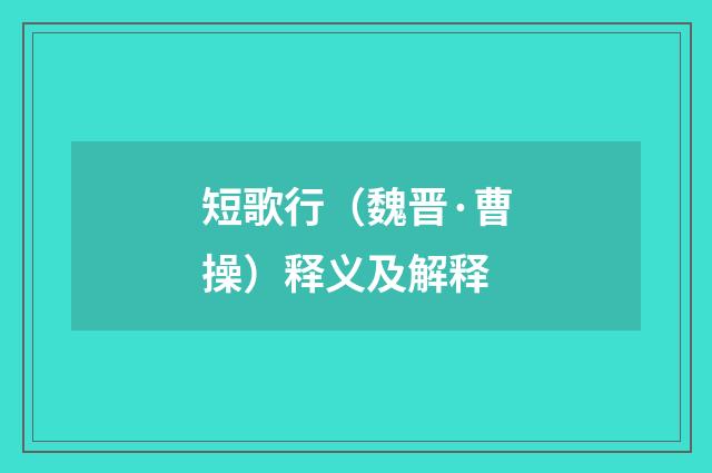 短歌行（魏晋·曹操）释义及解释