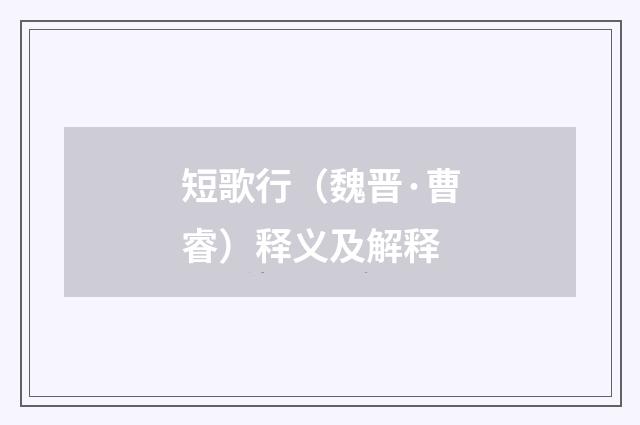短歌行（魏晋·曹睿）释义及解释