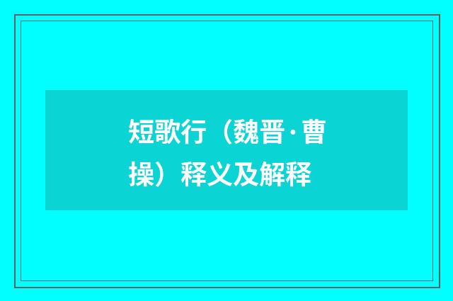 短歌行（魏晋·曹操）释义及解释