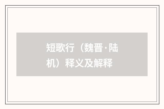 短歌行（魏晋·陆机）释义及解释