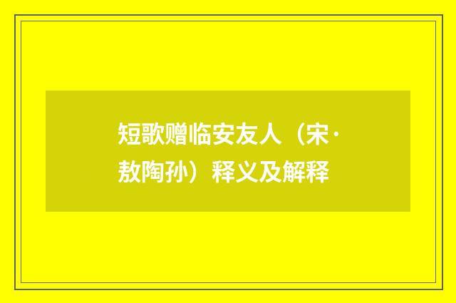 短歌赠临安友人（宋·敖陶孙）释义及解释