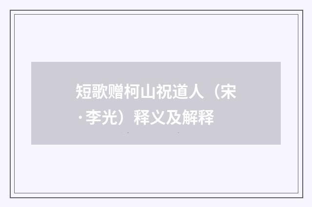 短歌赠柯山祝道人（宋·李光）释义及解释