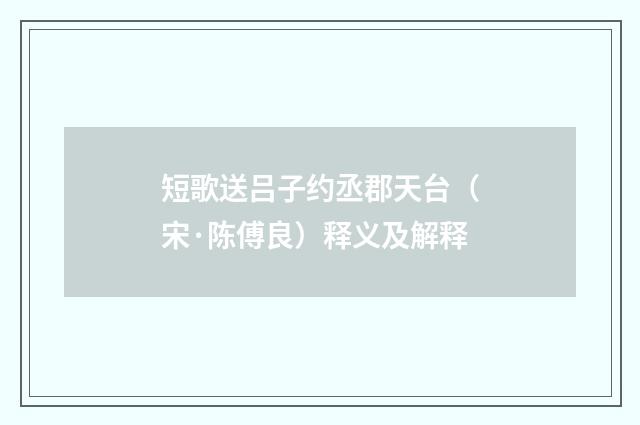 短歌送吕子约丞郡天台（宋·陈傅良）释义及解释