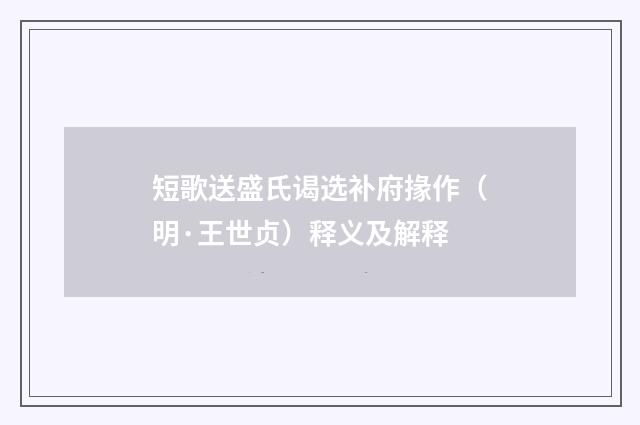 短歌送盛氏谒选补府掾作（明·王世贞）释义及解释