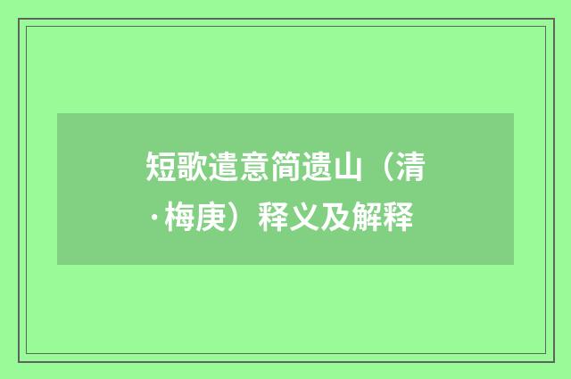 短歌遣意简遗山（清·梅庚）释义及解释