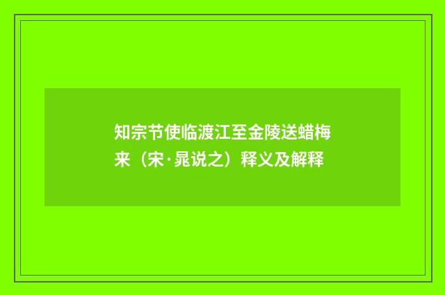 知宗节使临渡江至金陵送蜡梅来（宋·晁说之）释义及解释