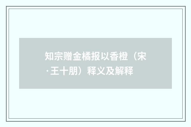 知宗赠金橘报以香橙（宋·王十朋）释义及解释