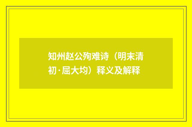 知州赵公殉难诗（明末清初·屈大均）释义及解释