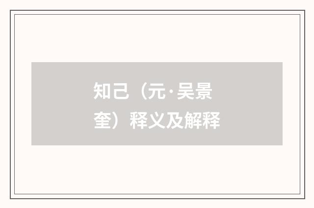知己（元·吴景奎）释义及解释