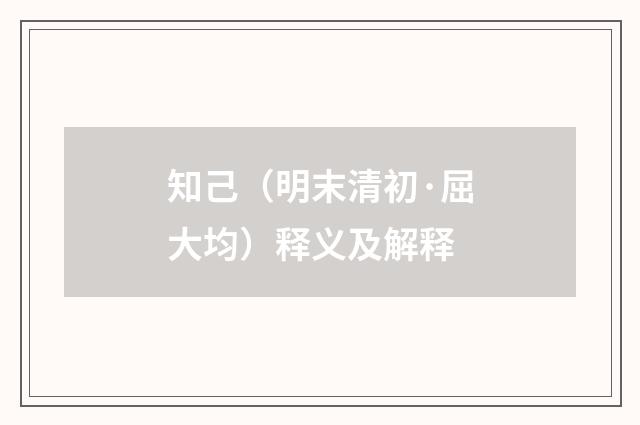 知己（明末清初·屈大均）释义及解释