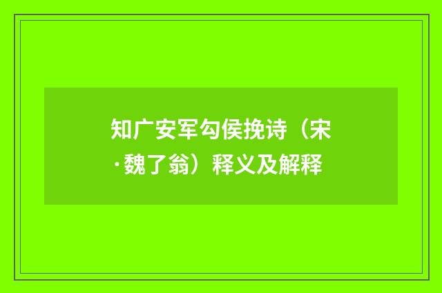 知广安军勾侯挽诗（宋·魏了翁）释义及解释