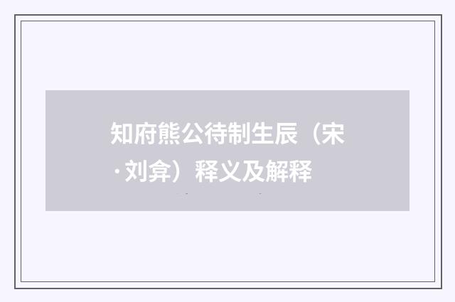 知府熊公待制生辰（宋·刘弇）释义及解释