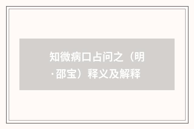 知微病口占问之（明·邵宝）释义及解释