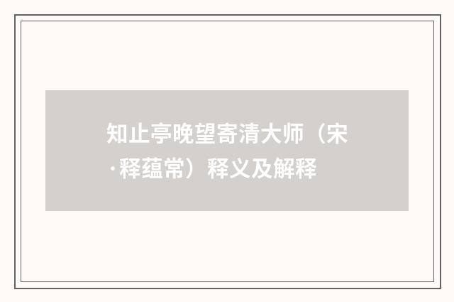 知止亭晚望寄清大师（宋·释蕴常）释义及解释