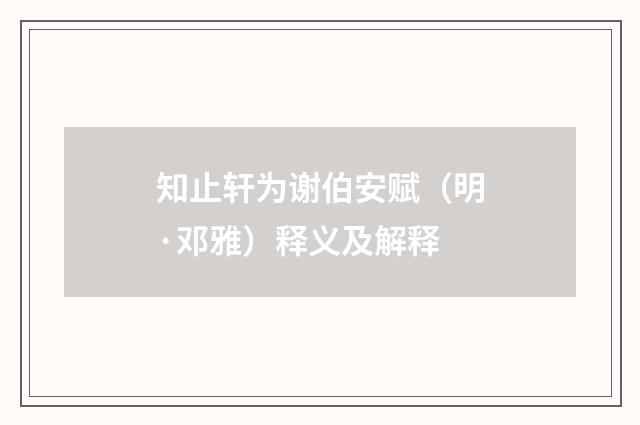 知止轩为谢伯安赋（明·邓雅）释义及解释