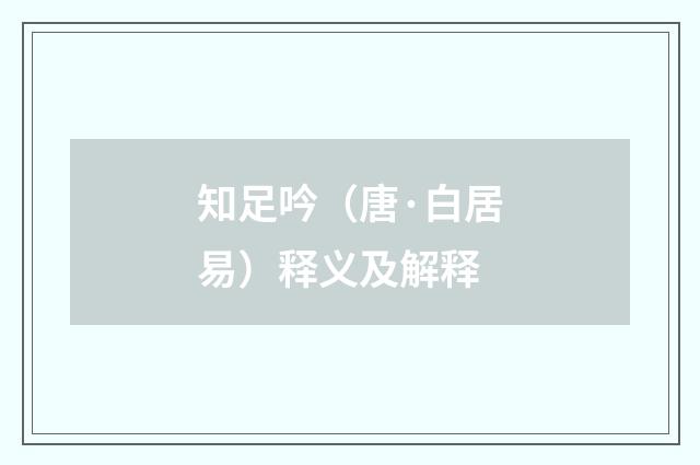 知足吟（唐·白居易）释义及解释