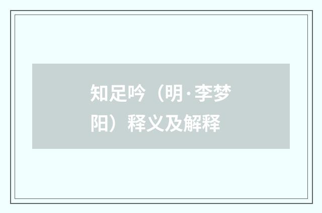 知足吟（明·李梦阳）释义及解释