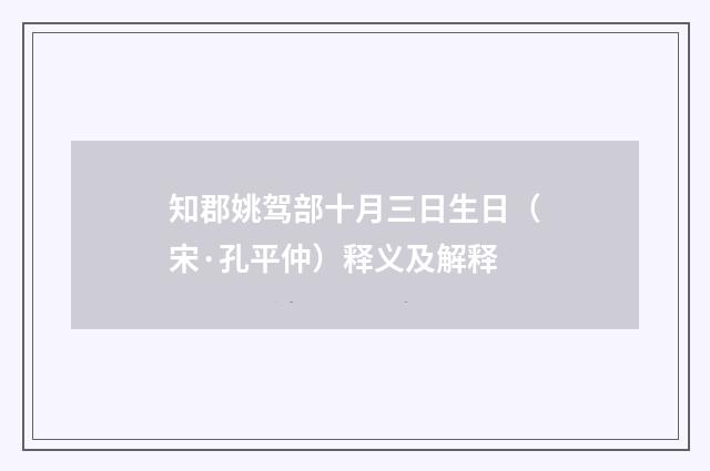 知郡姚驾部十月三日生日（宋·孔平仲）释义及解释