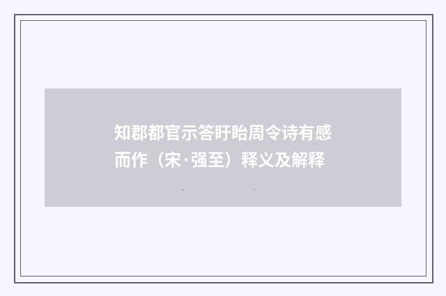 知郡都官示答盱眙周令诗有感而作（宋·强至）释义及解释