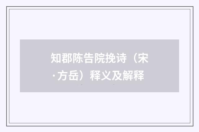 知郡陈告院挽诗（宋·方岳）释义及解释