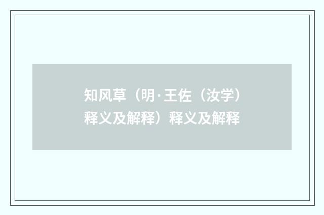 知风草（明·王佐（汝学）释义及解释）释义及解释