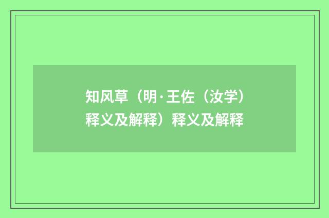 知风草（明·王佐（汝学）释义及解释）释义及解释