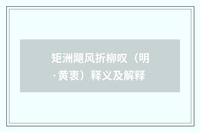 矩洲飓风折柳叹（明·黄衷）释义及解释