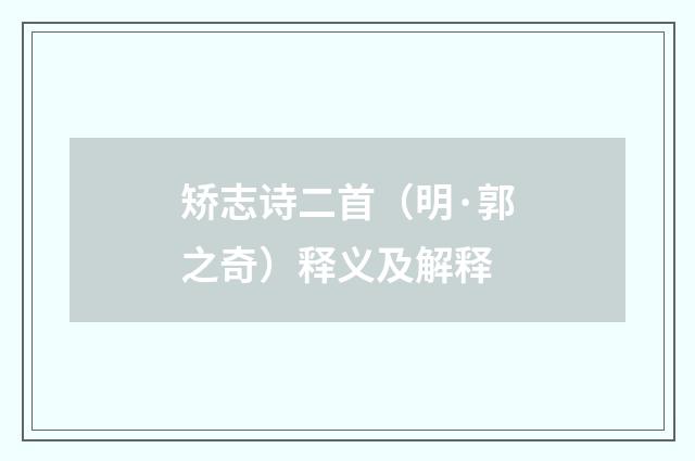 矫志诗二首（明·郭之奇）释义及解释