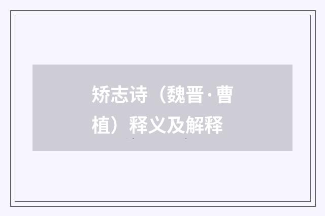 矫志诗（魏晋·曹植）释义及解释