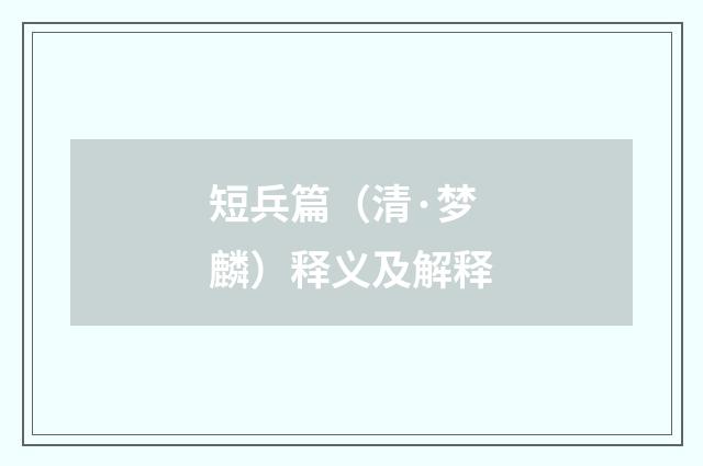 短兵篇（清·梦麟）释义及解释