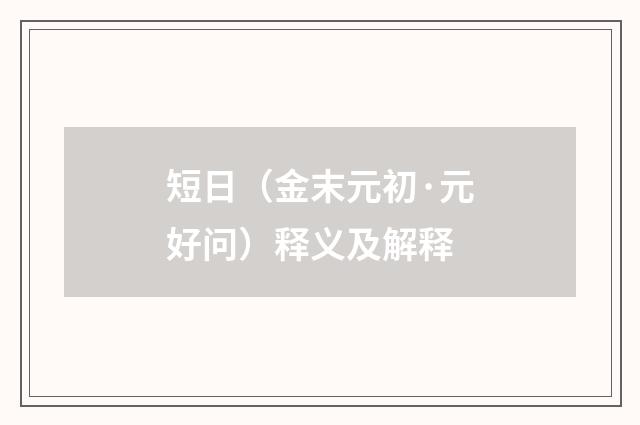短日（金末元初·元好问）释义及解释