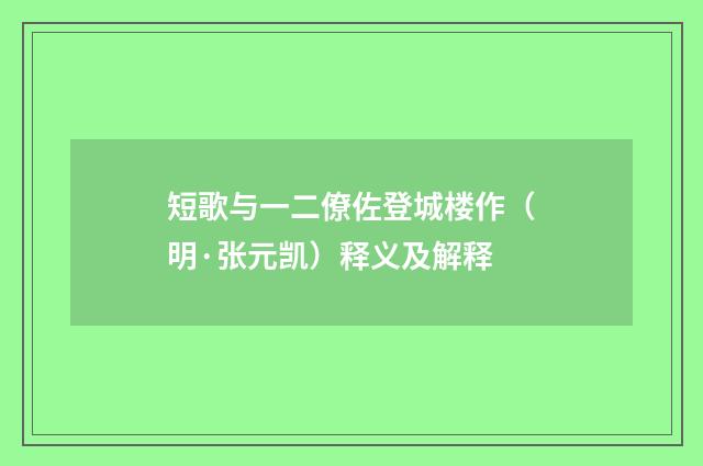 短歌与一二僚佐登城楼作（明·张元凯）释义及解释