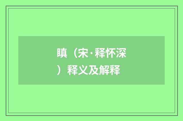 瞋（宋·释怀深）释义及解释
