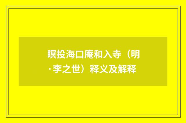 瞑投海口庵和入寺（明·李之世）释义及解释